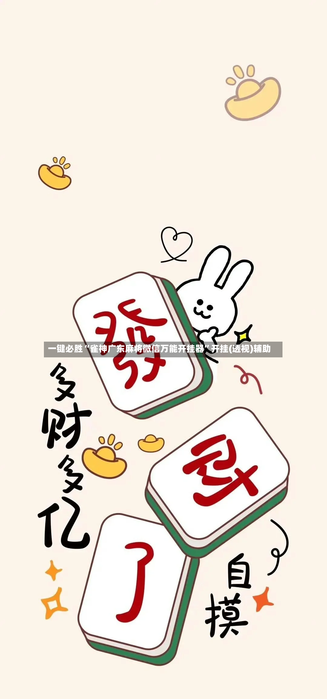 一键必胜“雀神广东麻将微信万能开挂器	”开挂(透视)辅助-第2张图片
