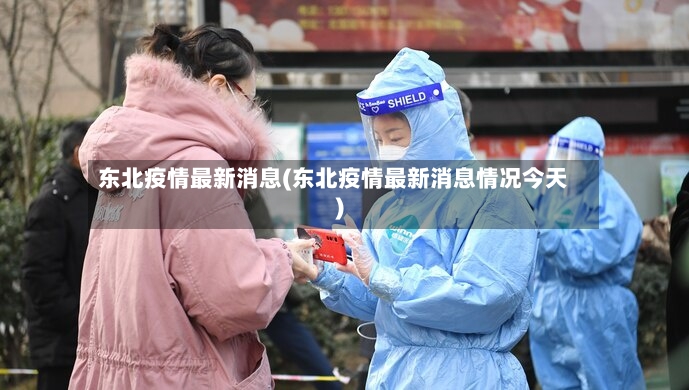 东北疫情最新消息(东北疫情最新消息情况今天)