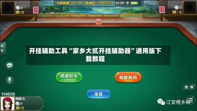 开挂辅助工具“家乡大贰开挂辅助器”通用版下载教程-第1张图片