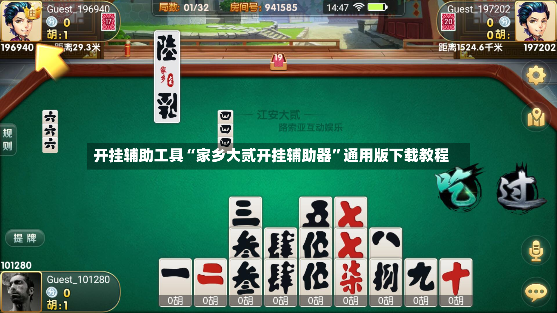 开挂辅助工具“家乡大贰开挂辅助器	”通用版下载教程-第2张图片