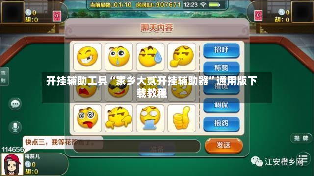 开挂辅助工具“家乡大贰开挂辅助器”通用版下载教程-第3张图片