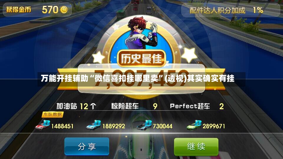 万能开挂辅助“微信喜扣挂哪里卖”(透视)其实确实有挂-第3张图片