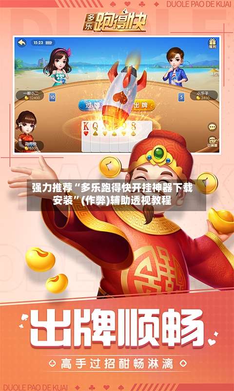 强力推荐“多乐跑得快开挂神器下载安装”(作弊)辅助透视教程