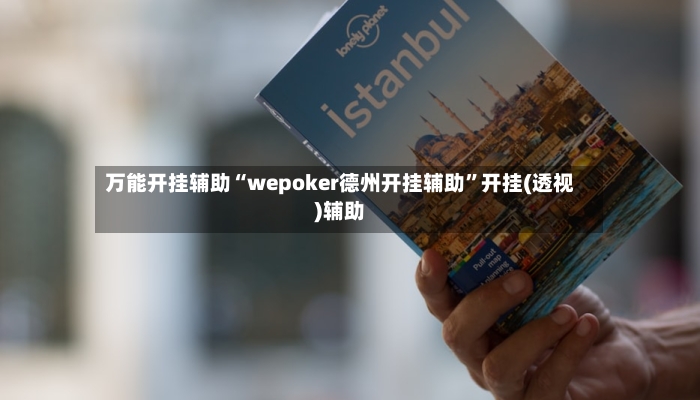 万能开挂辅助“wepoker德州开挂辅助”开挂(透视)辅助