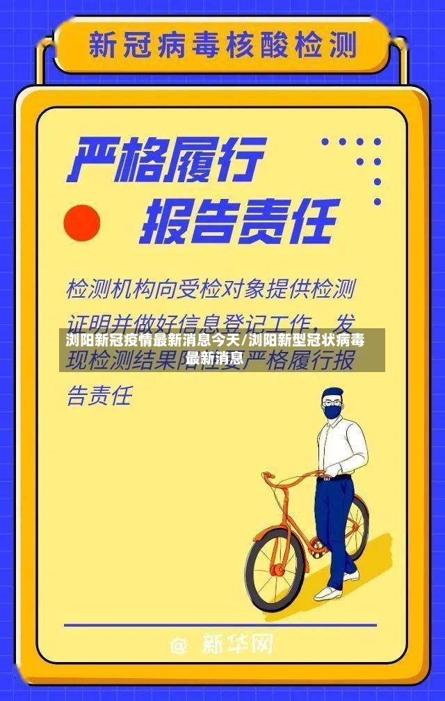 浏阳新冠疫情最新消息今天/浏阳新型冠状病毒最新消息-第2张图片