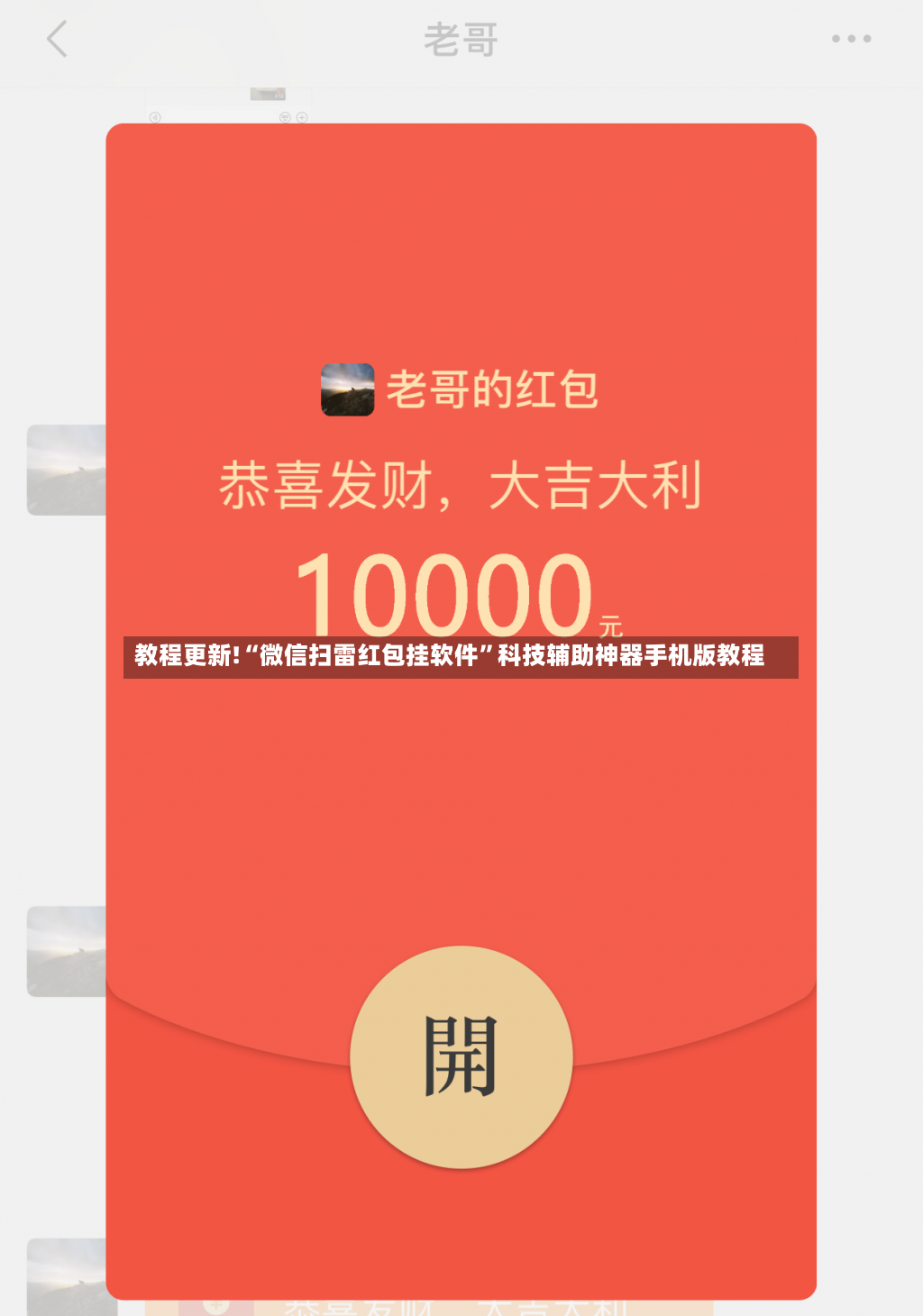 教程更新!“微信扫雷红包挂软件”科技辅助神器手机版教程