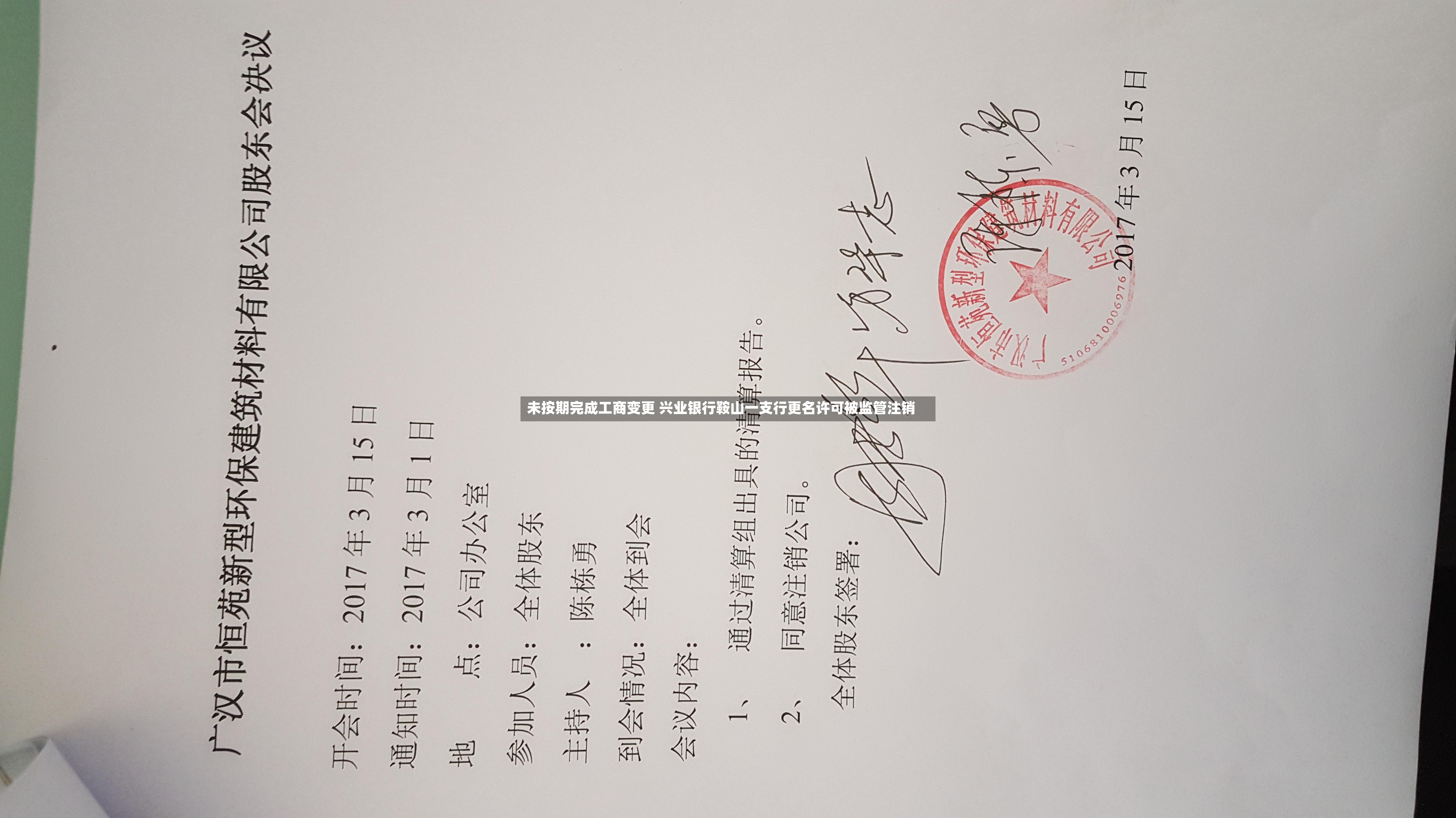 未按期完成工商变更 兴业银行鞍山一支行更名许可被监管注销
