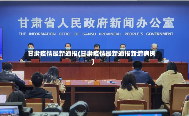 甘肃疫情最新通报(甘肃疫情最新通报新增病例)