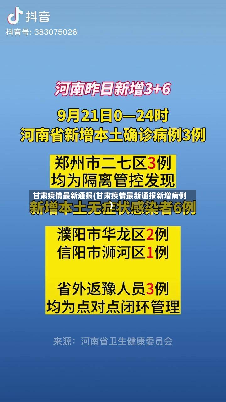 甘肃疫情最新通报(甘肃疫情最新通报新增病例)-第2张图片