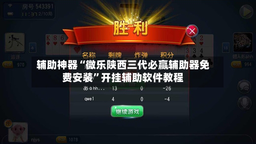 辅助神器“微乐陕西三代必赢辅助器免费安装”开挂辅助软件教程-第2张图片