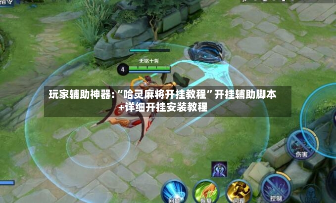 玩家辅助神器:“哈灵麻将开挂教程”开挂辅助脚本+详细开挂安装教程-第2张图片