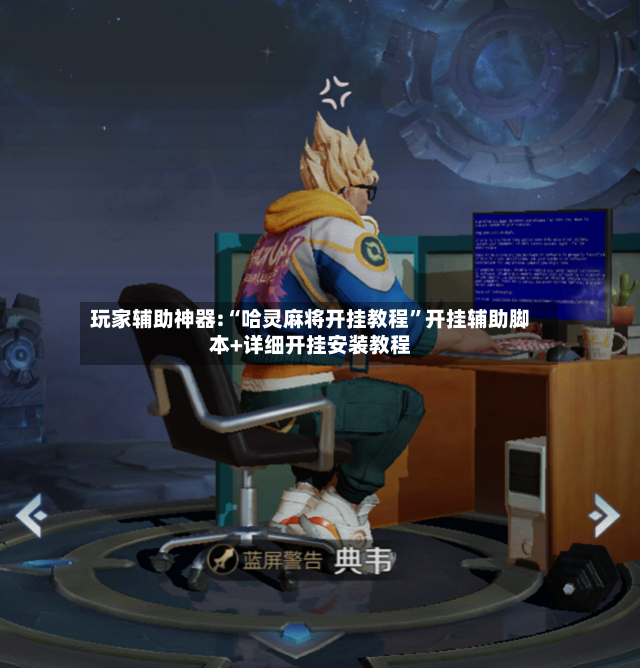 玩家辅助神器:“哈灵麻将开挂教程”开挂辅助脚本+详细开挂安装教程-第3张图片