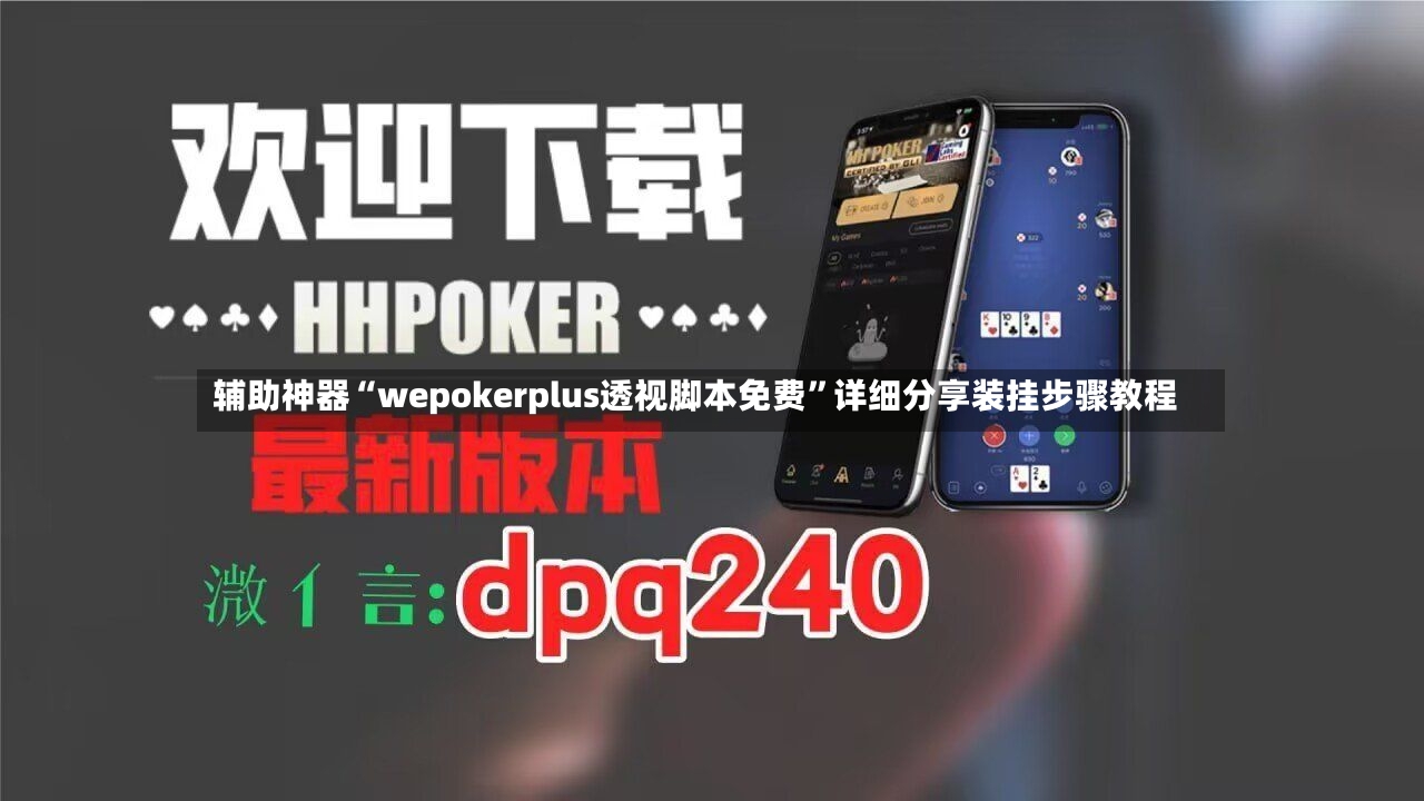 辅助神器“wepokerplus透视脚本免费	”详细分享装挂步骤教程-第2张图片