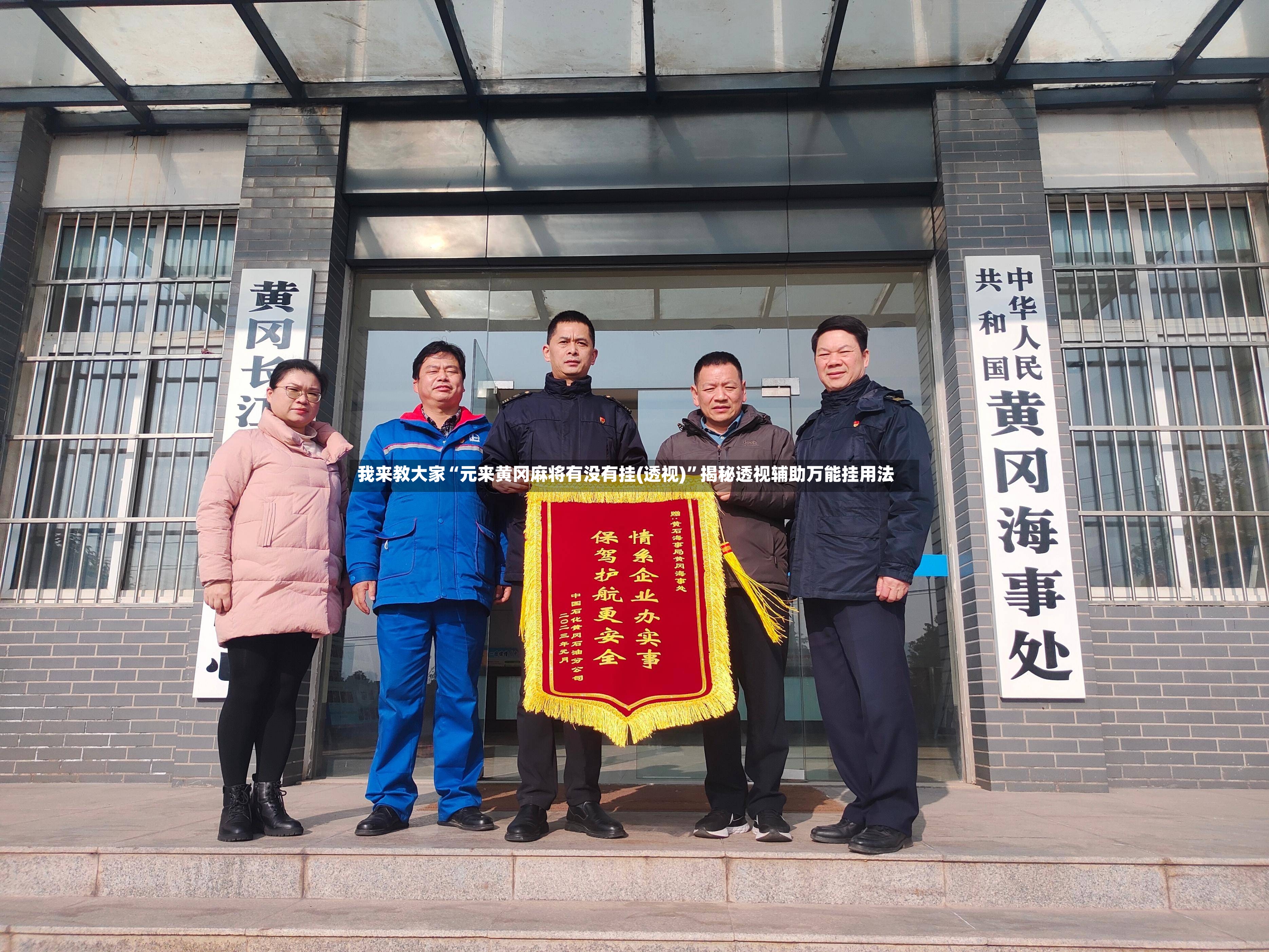 我来教大家“元来黄冈麻将有没有挂(透视)	”揭秘透视辅助万能挂用法-第3张图片