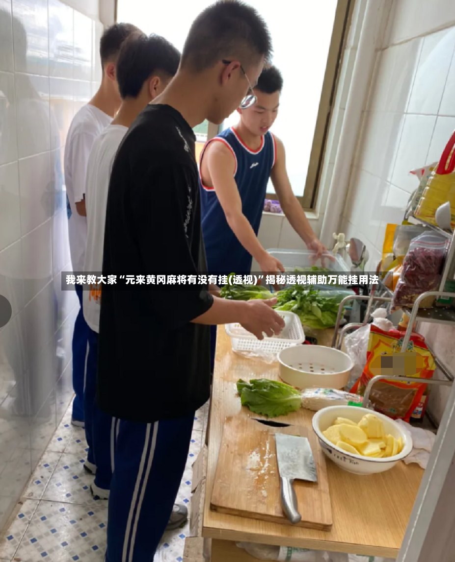 我来教大家“元来黄冈麻将有没有挂(透视)”揭秘透视辅助万能挂用法-第2张图片