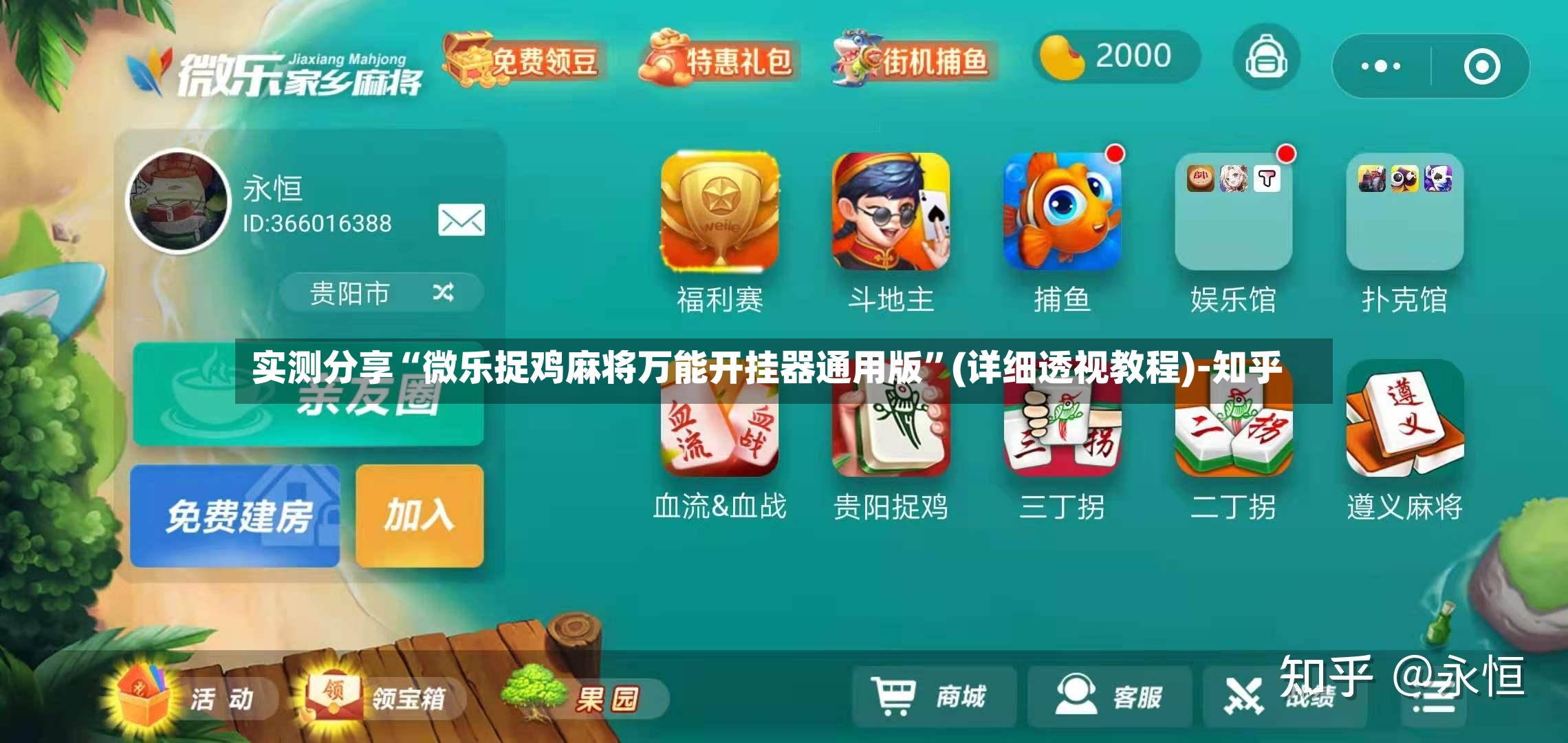 实测分享“微乐捉鸡麻将万能开挂器通用版	”(详细透视教程)-知乎-第2张图片
