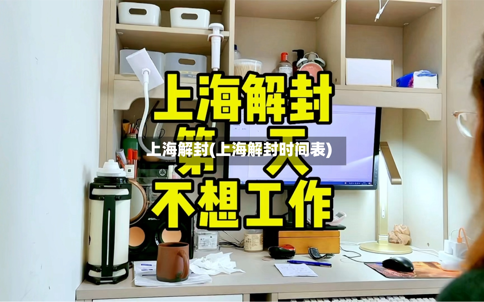 上海解封(上海解封时间表)