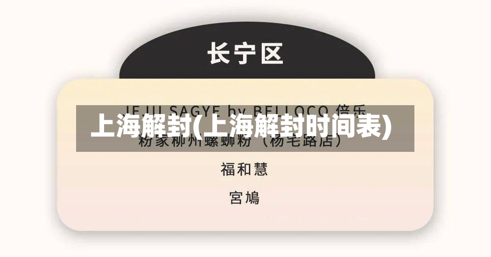 上海解封(上海解封时间表)-第2张图片
