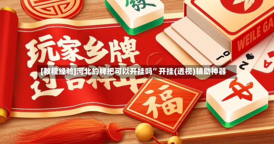 [教程经验]河北约牌把可以开挂吗”开挂(透视)辅助神器