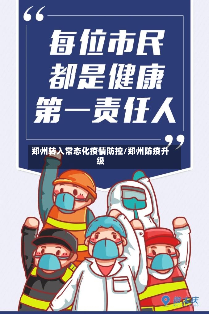 郑州转入常态化疫情防控/郑州防疫升级