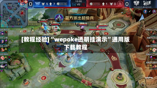 [教程经验]“wepoke透明挂演示”通用版下载教程-第2张图片