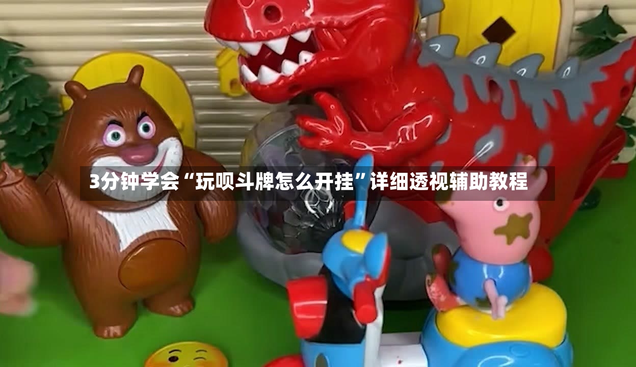 3分钟学会“玩呗斗牌怎么开挂”详细透视辅助教程