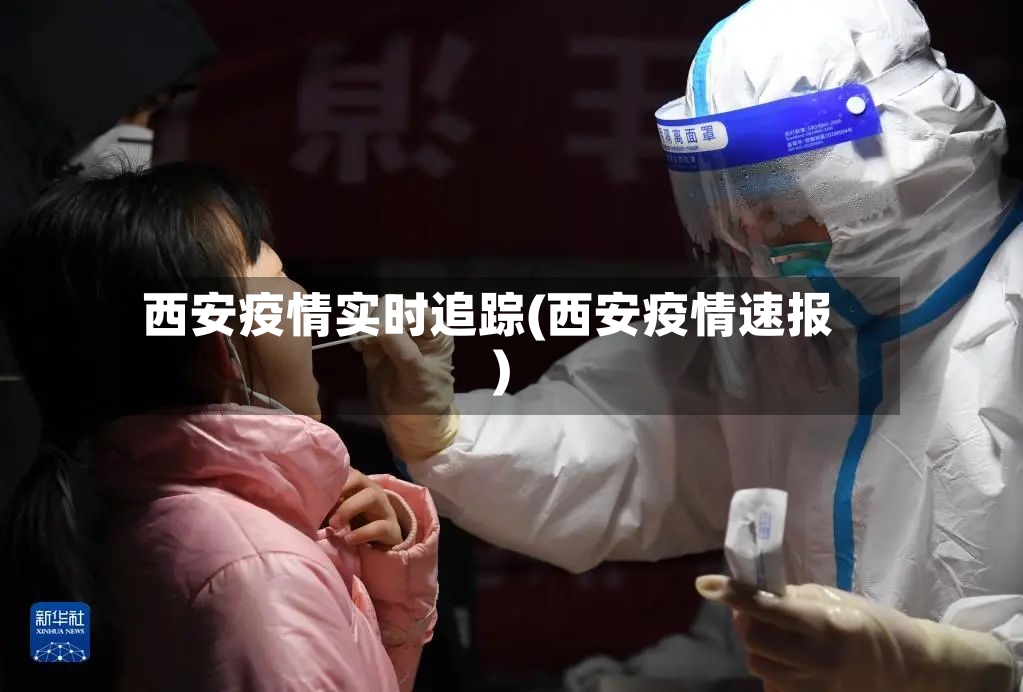 西安疫情实时追踪(西安疫情速报)-第2张图片