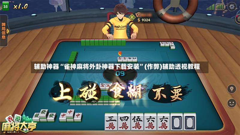 辅助神器“雀神麻将外卦神器下载安装	”(作弊)辅助透视教程-第2张图片