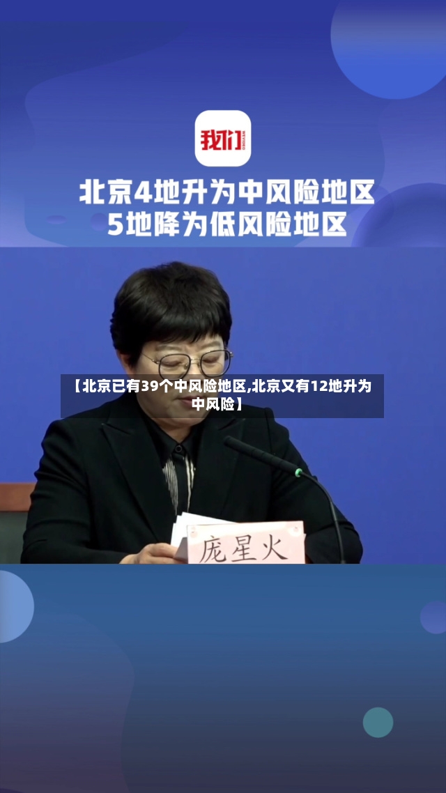 【北京已有39个中风险地区,北京又有12地升为中风险】