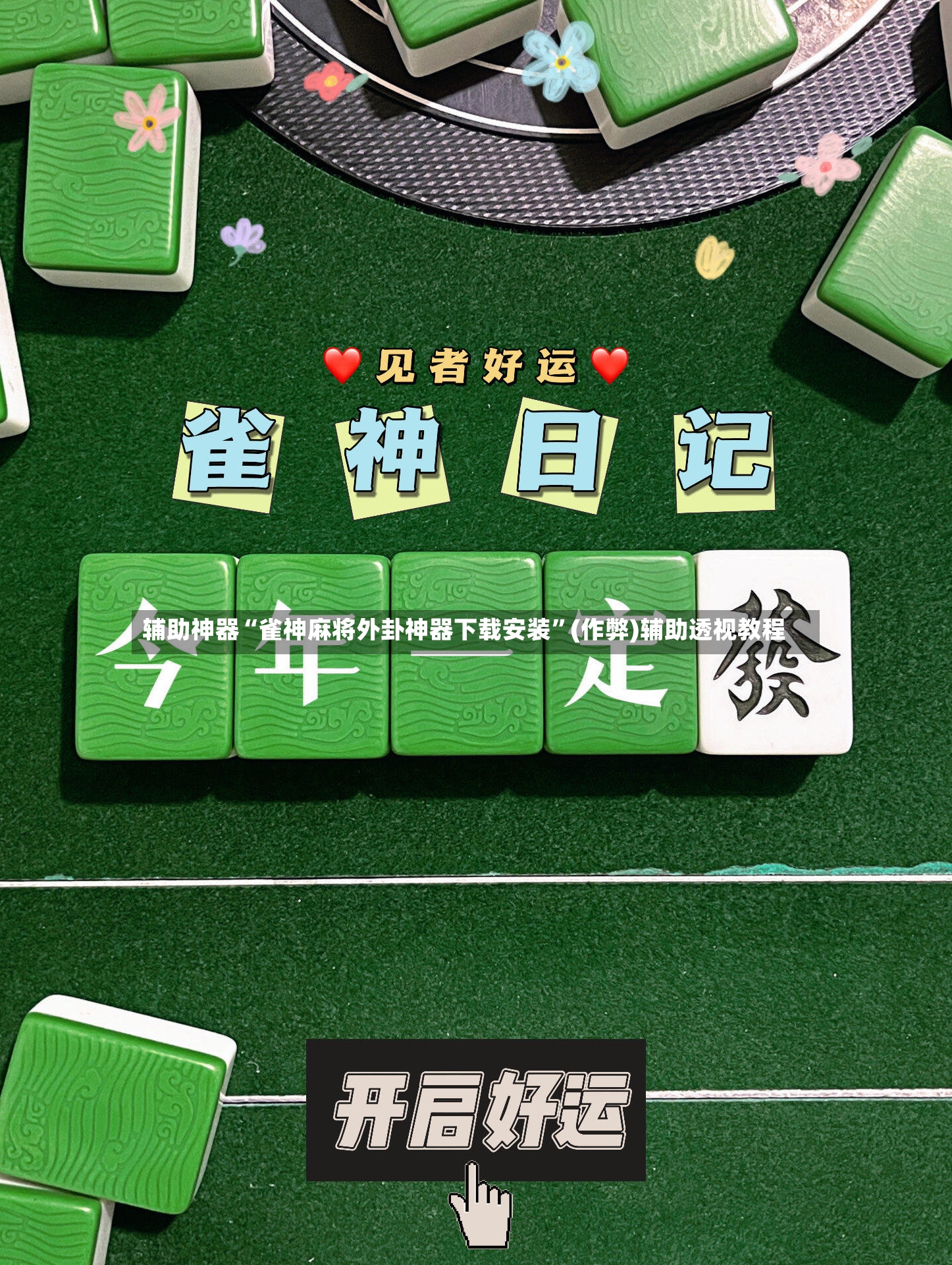 辅助神器“雀神麻将外卦神器下载安装”(作弊)辅助透视教程-第3张图片