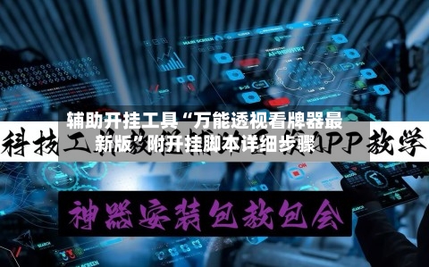 辅助开挂工具“万能透视看牌器最新版”附开挂脚本详细步骤