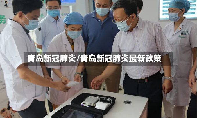 青岛新冠肺炎/青岛新冠肺炎最新政策