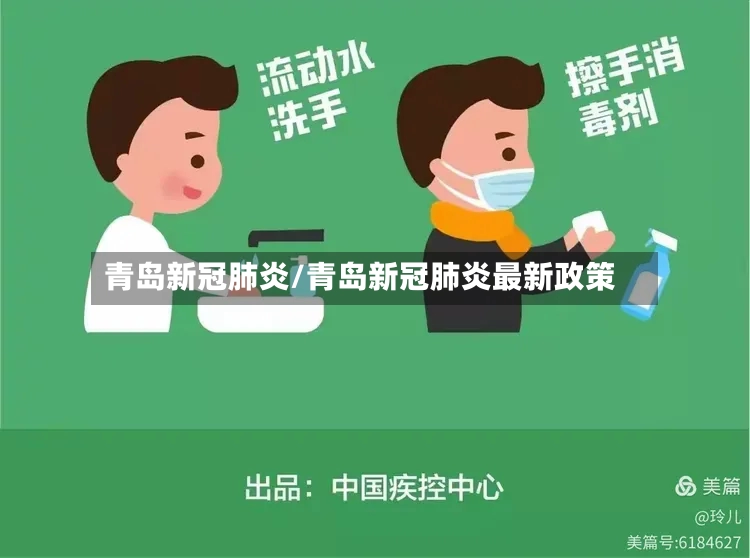 青岛新冠肺炎/青岛新冠肺炎最新政策-第3张图片