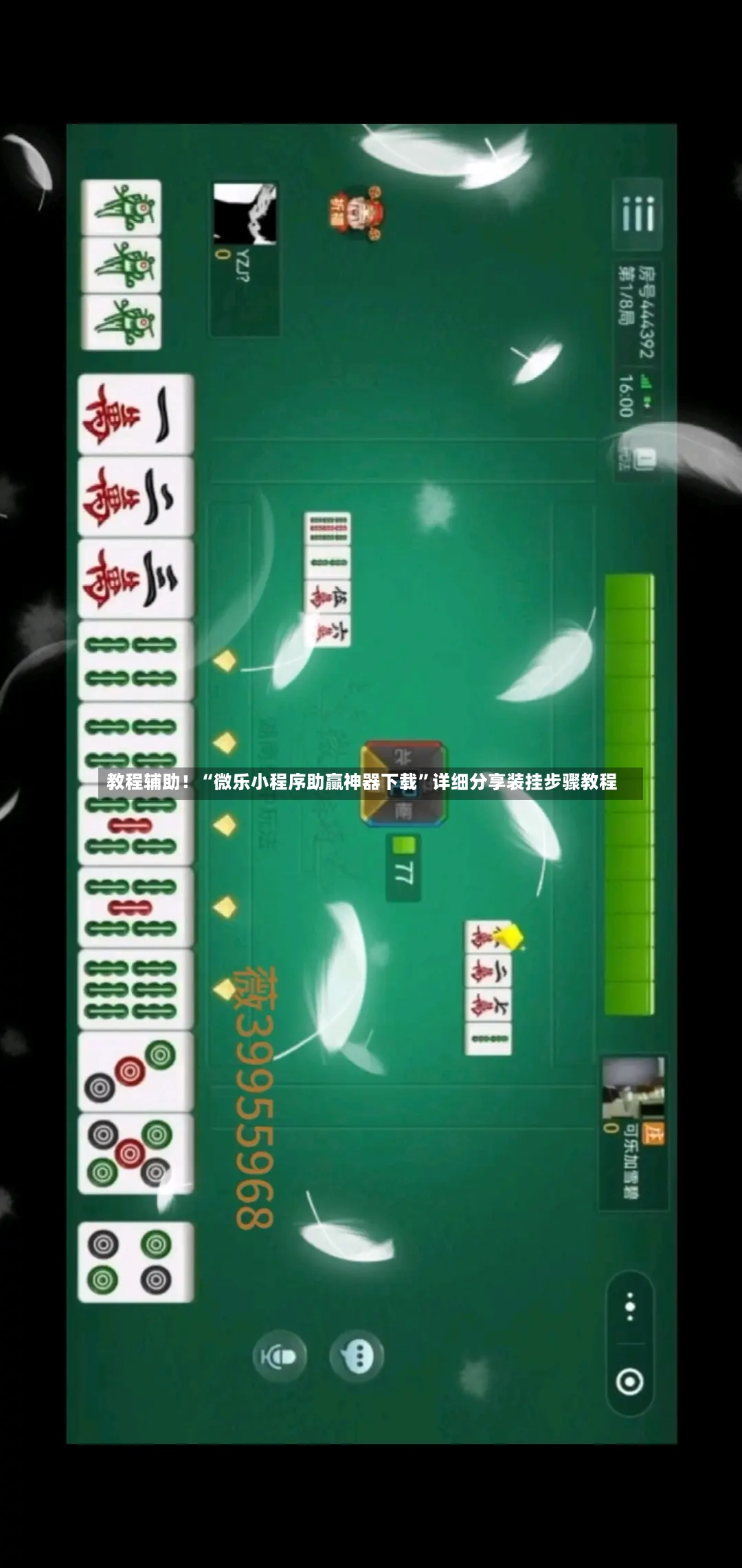 教程辅助！“微乐小程序助赢神器下载”详细分享装挂步骤教程