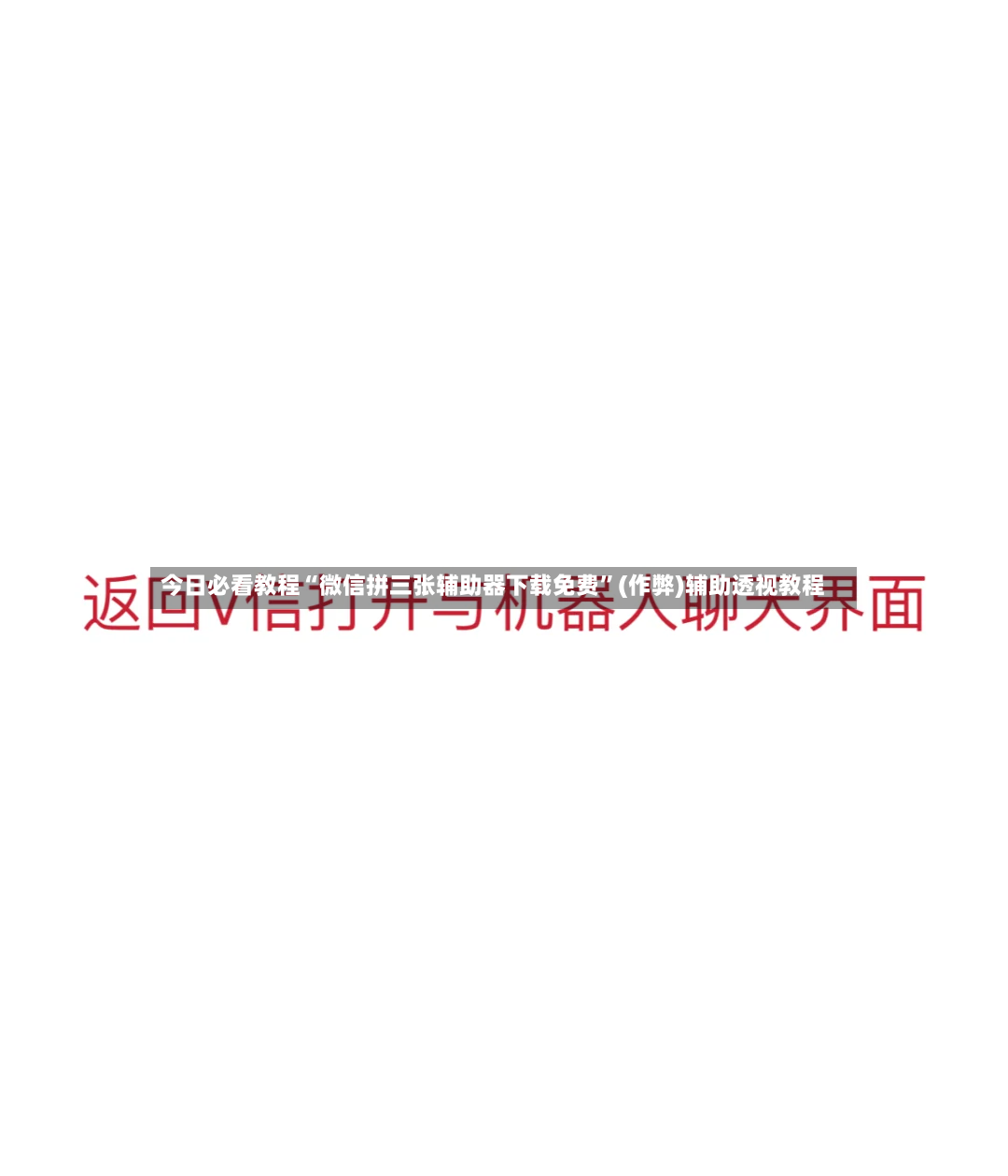 今日必看教程“微信拼三张辅助器下载免费”(作弊)辅助透视教程-第3张图片