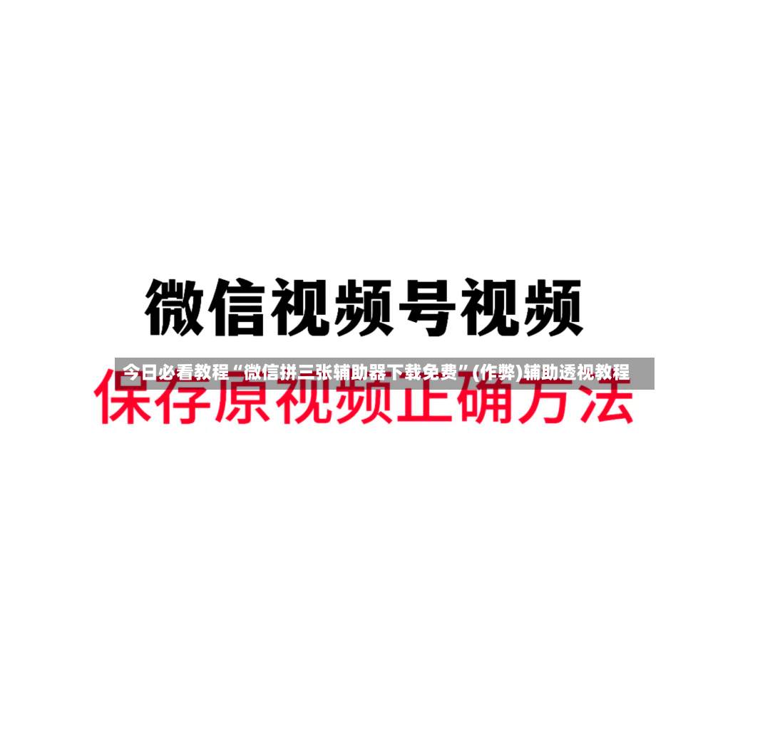 今日必看教程“微信拼三张辅助器下载免费”(作弊)辅助透视教程-第2张图片