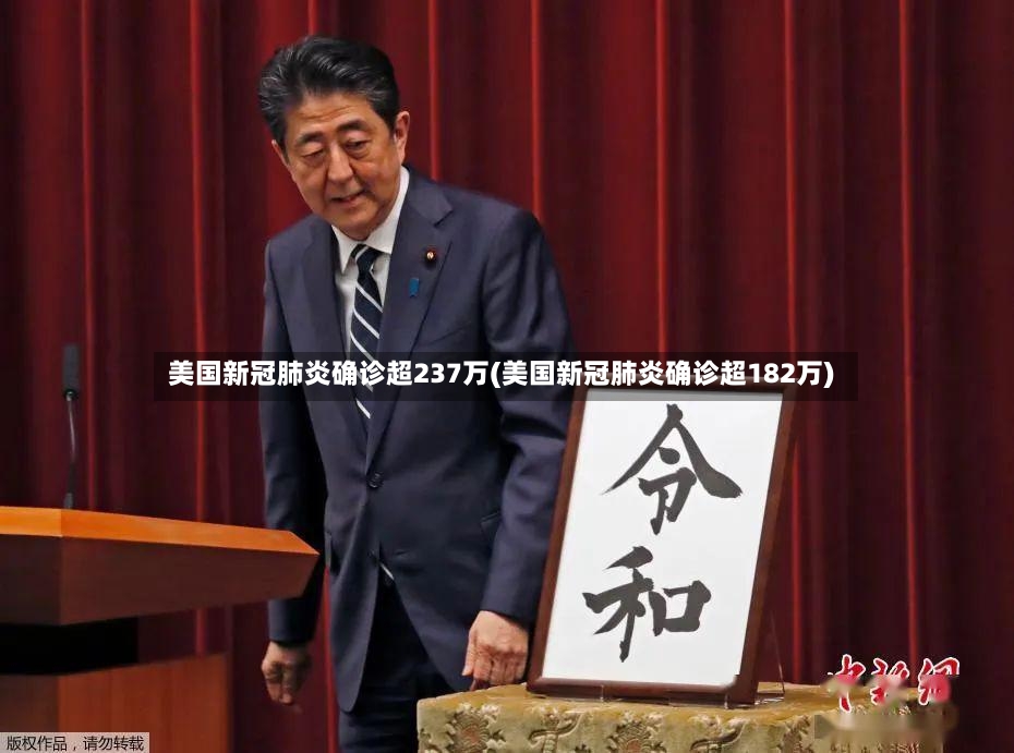 美国新冠肺炎确诊超237万(美国新冠肺炎确诊超182万)