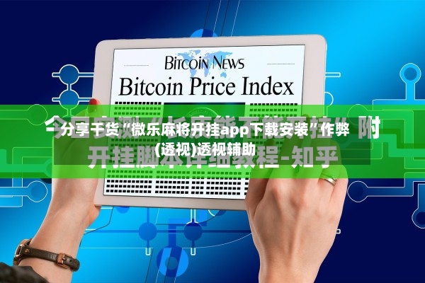 分享干货“微乐麻将开挂app下载安装”作弊(透视)透视辅助-第2张图片