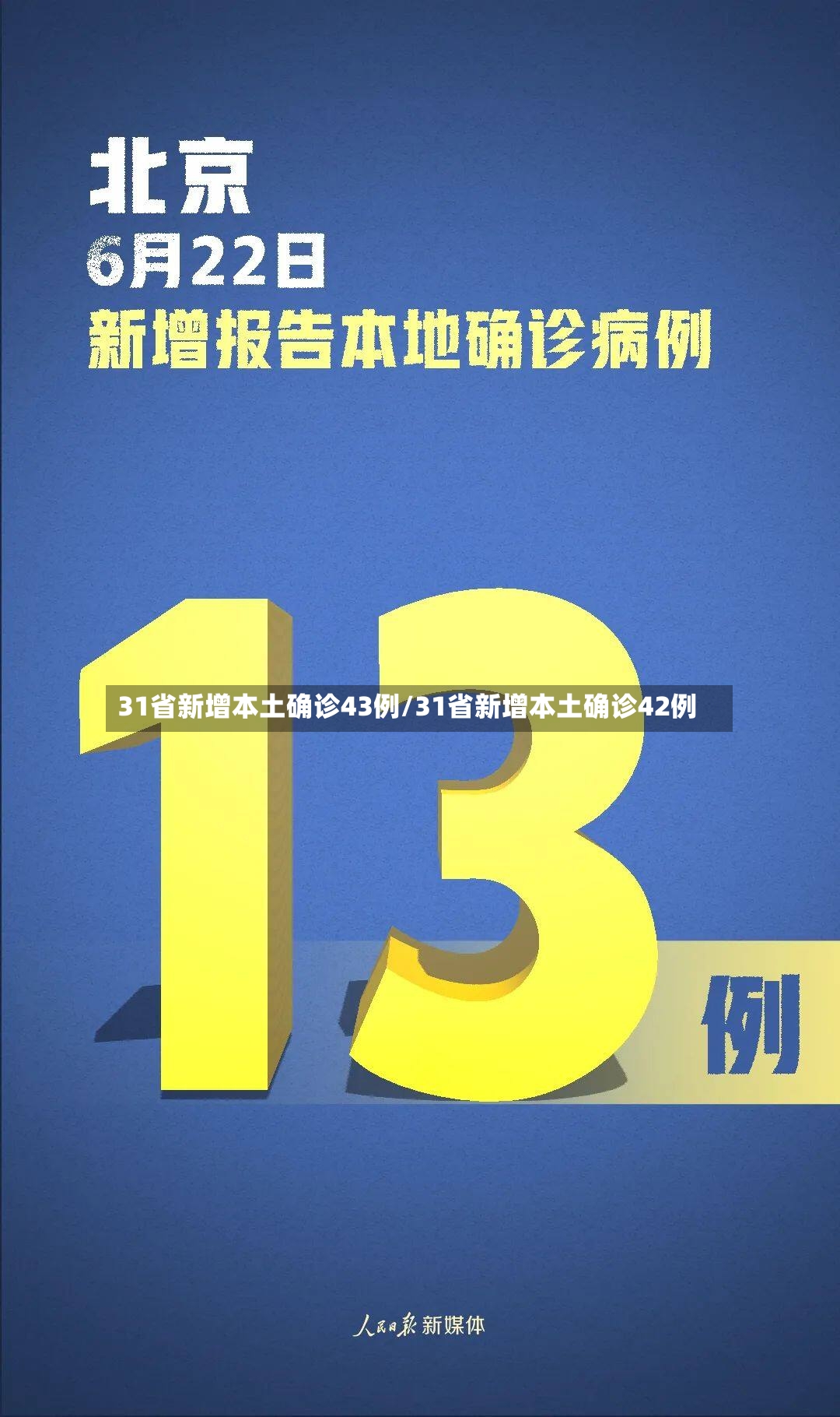 31省新增本土确诊43例/31省新增本土确诊42例-第2张图片