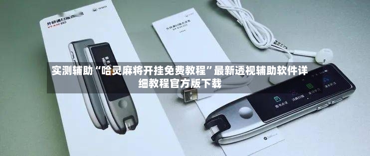 实测辅助“哈灵麻将开挂免费教程”最新透视辅助软件详细教程官方版下载-第3张图片
