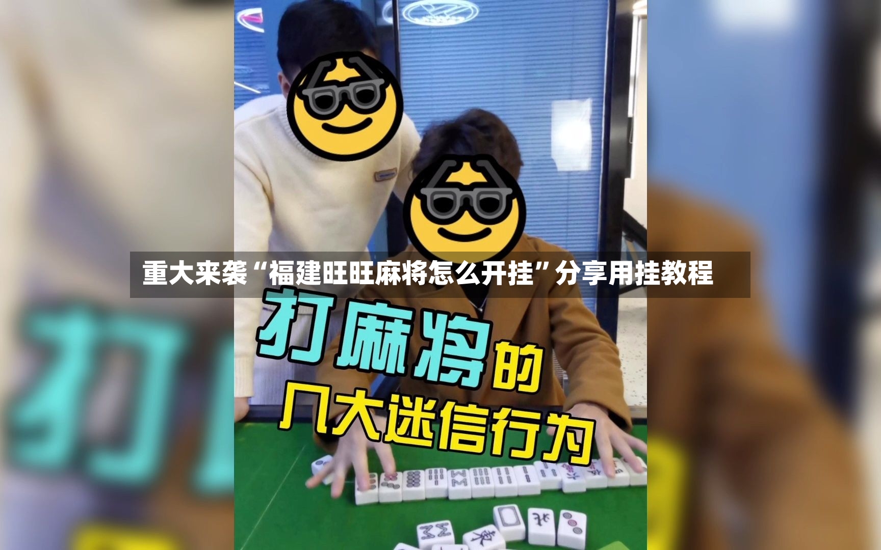 重大来袭“福建旺旺麻将怎么开挂”分享用挂教程