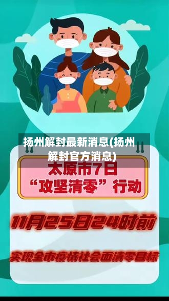 扬州解封最新消息(扬州解封官方消息)-第2张图片