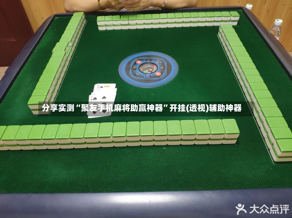 分享实测“聚友手机麻将助赢神器”开挂(透视)辅助神器