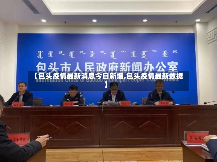 【包头疫情最新消息今日新增,包头疫情最新数据】-第2张图片