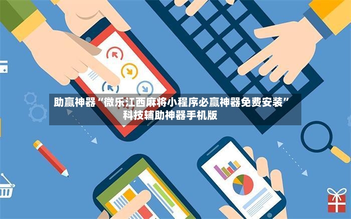 助赢神器“微乐江西麻将小程序必赢神器免费安装	”科技辅助神器手机版-第2张图片
