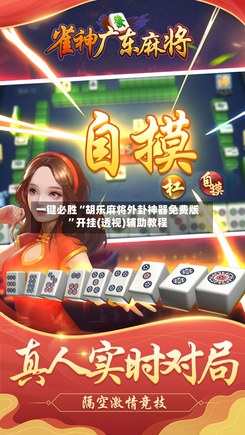 一键必胜“胡乐麻将外卦神器免费版”开挂(透视)辅助教程