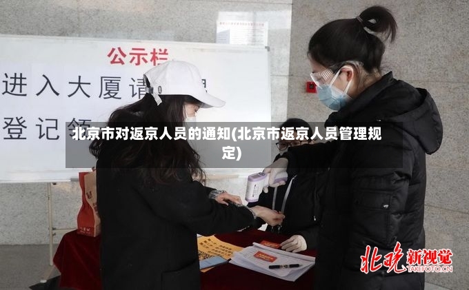 北京市对返京人员的通知(北京市返京人员管理规定)