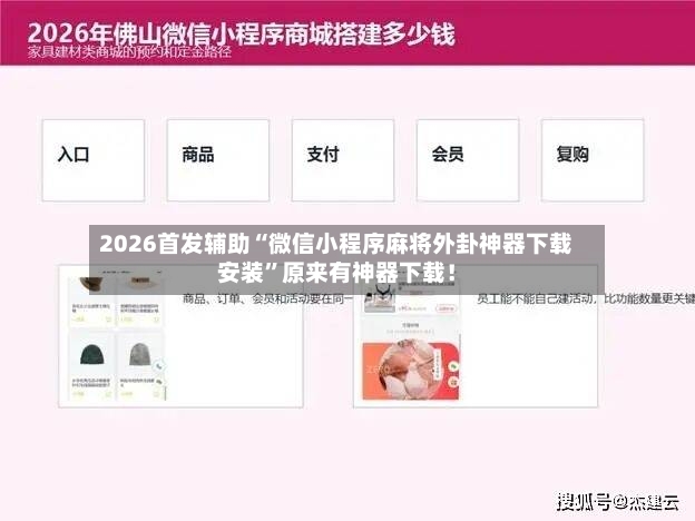 2026首发辅助“微信小程序麻将外卦神器下载安装”原来有神器下载！