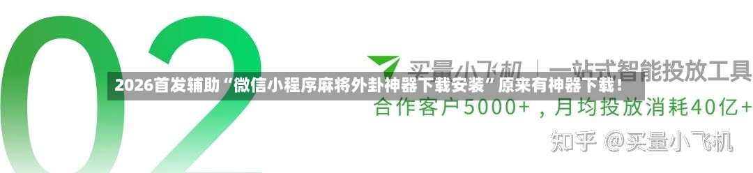 2026首发辅助“微信小程序麻将外卦神器下载安装”原来有神器下载！-第3张图片