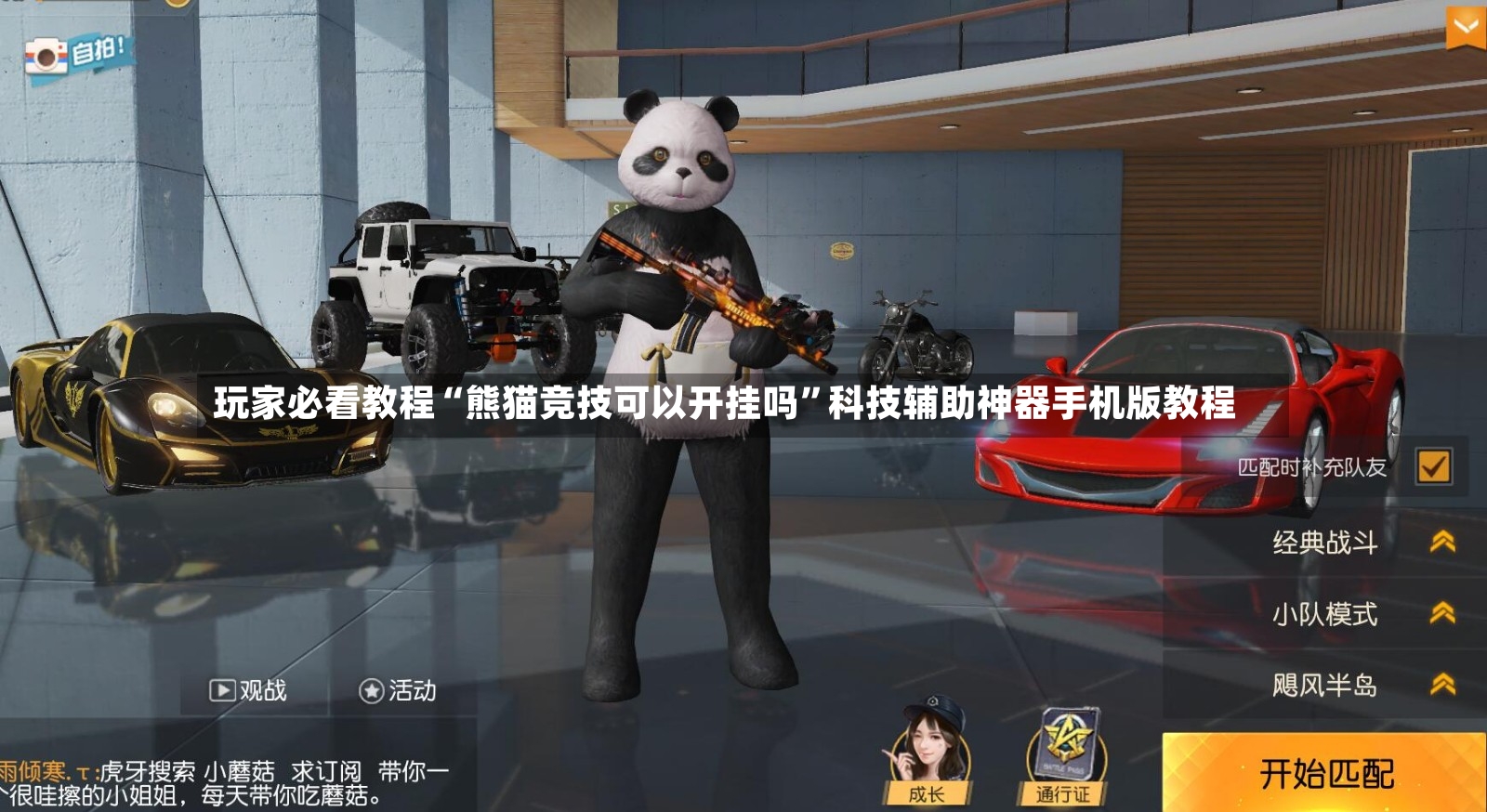 玩家必看教程“熊猫竞技可以开挂吗”科技辅助神器手机版教程